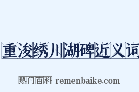 重浚绣川湖碑近义词是什么意思的图片